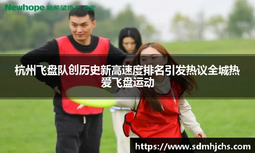 杭州飞盘队创历史新高速度排名引发热议全城热爱飞盘运动