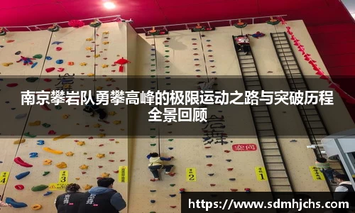 南京攀岩队勇攀高峰的极限运动之路与突破历程全景回顾