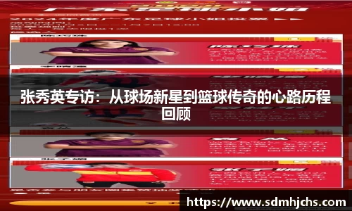 张秀英专访：从球场新星到篮球传奇的心路历程回顾