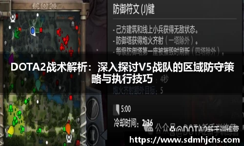 DOTA2战术解析：深入探讨V5战队的区域防守策略与执行技巧