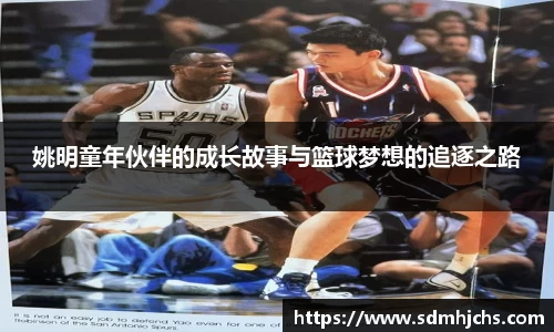 姚明童年伙伴的成长故事与篮球梦想的追逐之路
