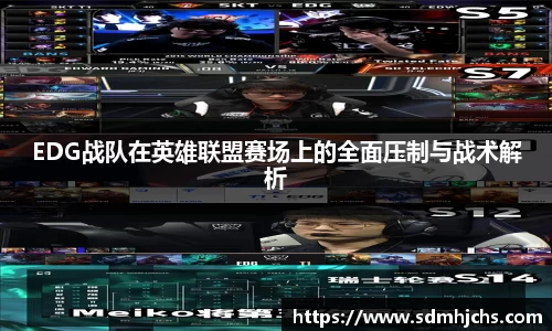 EDG战队在英雄联盟赛场上的全面压制与战术解析