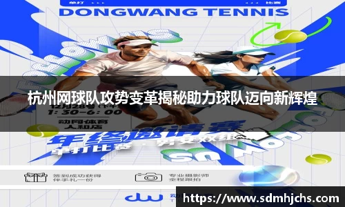 杭州网球队攻势变革揭秘助力球队迈向新辉煌