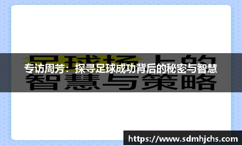 专访周芳：探寻足球成功背后的秘密与智慧
