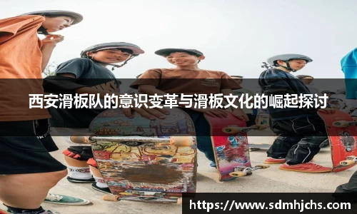 西安滑板队的意识变革与滑板文化的崛起探讨