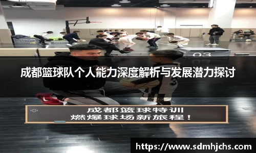 成都篮球队个人能力深度解析与发展潜力探讨