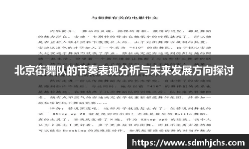 北京街舞队的节奏表现分析与未来发展方向探讨