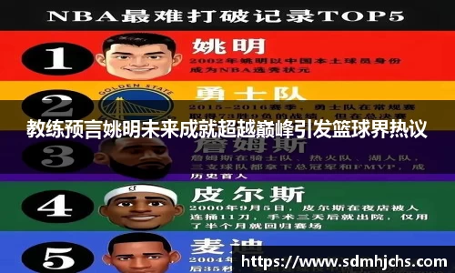 教练预言姚明未来成就超越巅峰引发篮球界热议