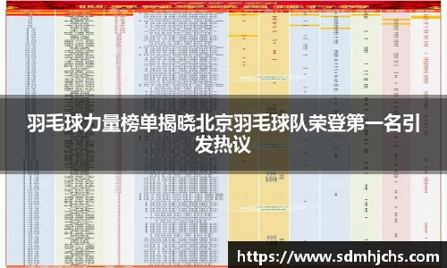 羽毛球力量榜单揭晓北京羽毛球队荣登第一名引发热议