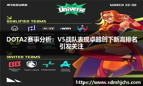 DOTA2赛事分析：V5战队表现卓越创下新高排名引发关注