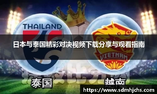日本与泰国精彩对决视频下载分享与观看指南