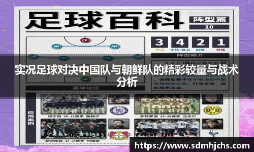 实况足球对决中国队与朝鲜队的精彩较量与战术分析
