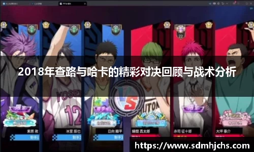 2018年查路与哈卡的精彩对决回顾与战术分析
