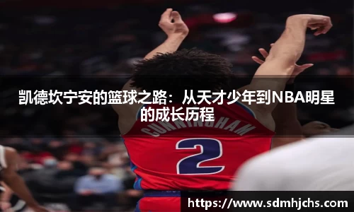 凯德坎宁安的篮球之路：从天才少年到NBA明星的成长历程