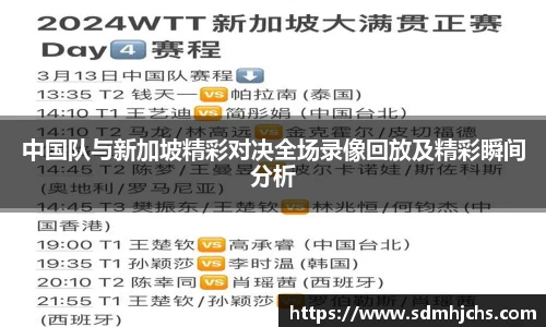 中国队与新加坡精彩对决全场录像回放及精彩瞬间分析