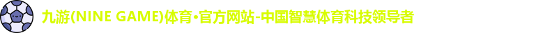 九游·体育